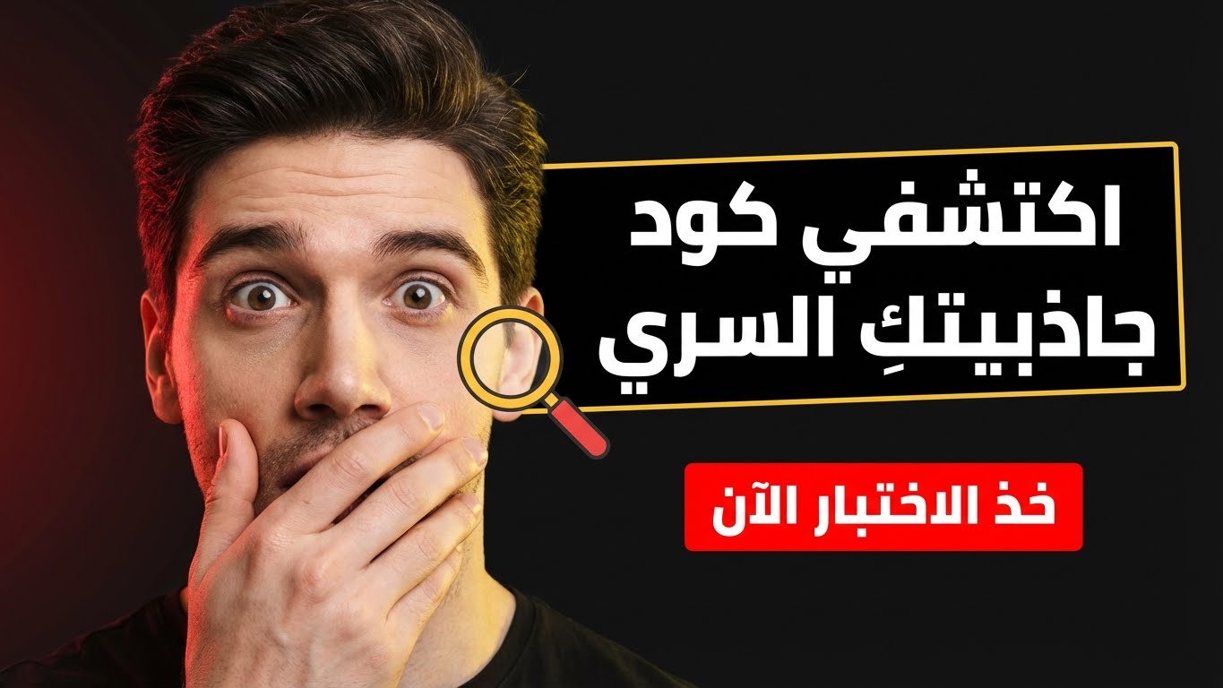 هل أنتِ غامضة أم جذابة أم دافئة؟